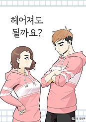 헤어져도 될까요?