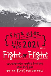 라이프 트렌드 2021 (Fight or Flight)
