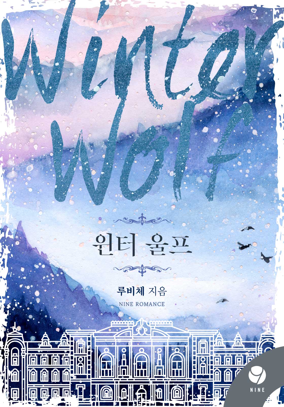 윈터 울프 [클린버전]