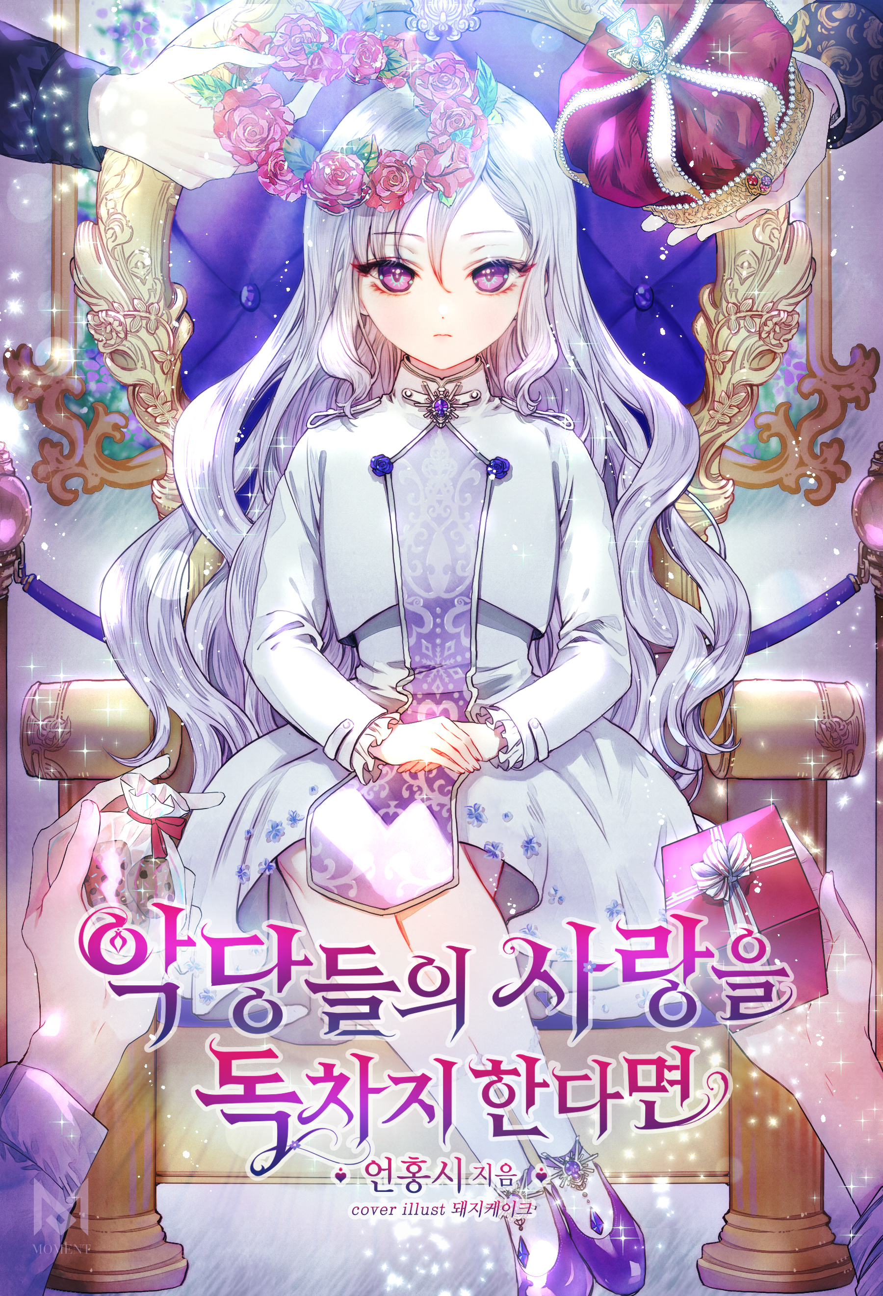악당들의 사랑을 독차지한다면 [선공개]