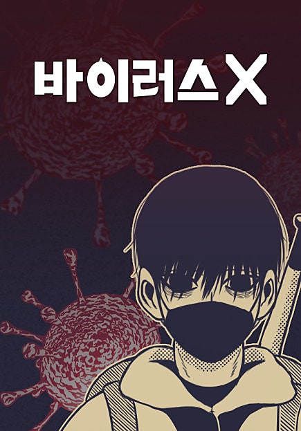 바이러스X