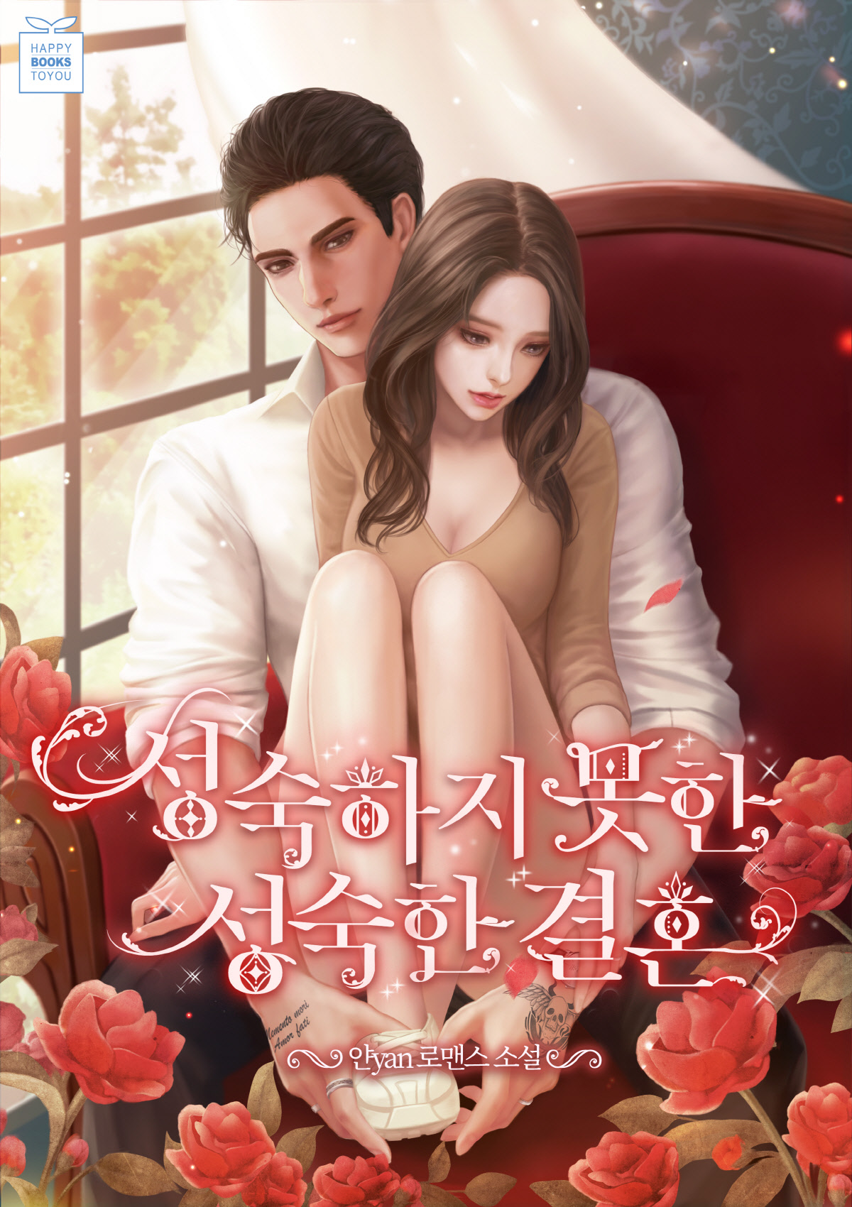 성숙하지 못한 성숙한 결혼