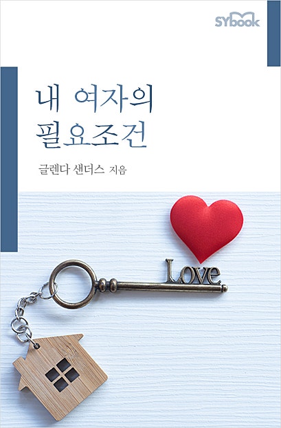 내 여자의 필요조건