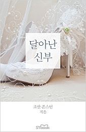 달아난 신부