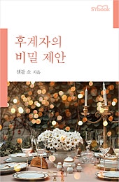후계자의 비밀 제안