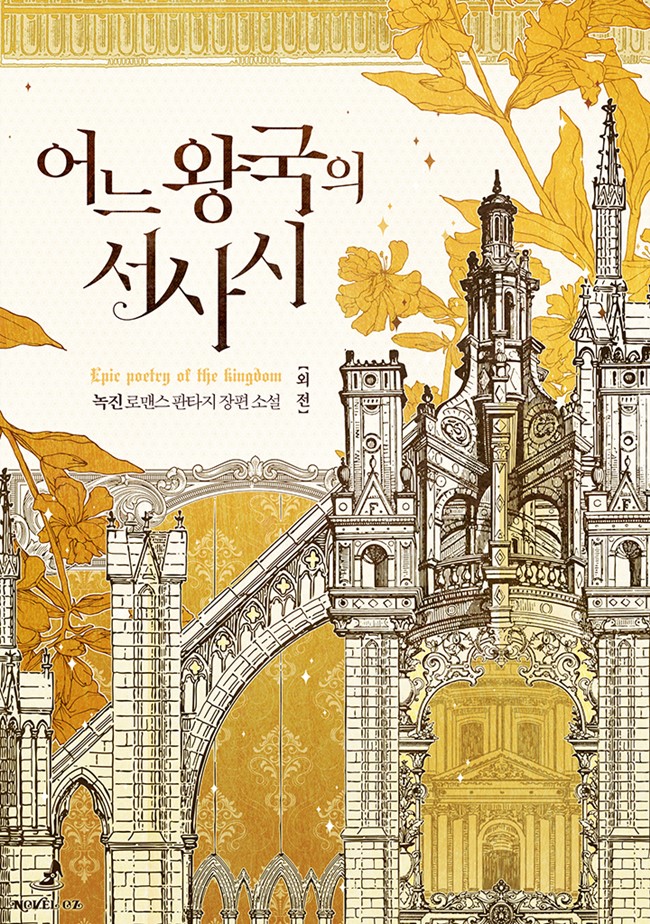 어느 왕국의 서사시 외전 [단행본]