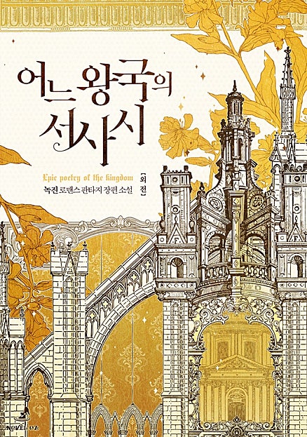 어느 왕국의 서사시 외전