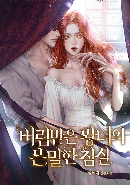 버림받은 왕녀의 은밀한 침실