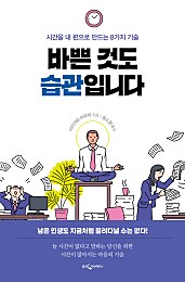 바쁜 것도 습관입니다 (시간을 내 편으로 만드는 8가지 기술)