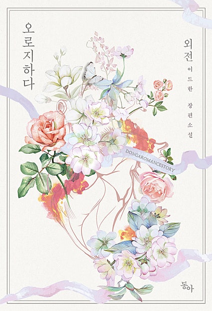 오로지하다 - 혼자서 독차지하다 외전