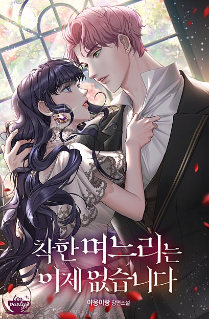 착한 며느리는 이제 없습니다