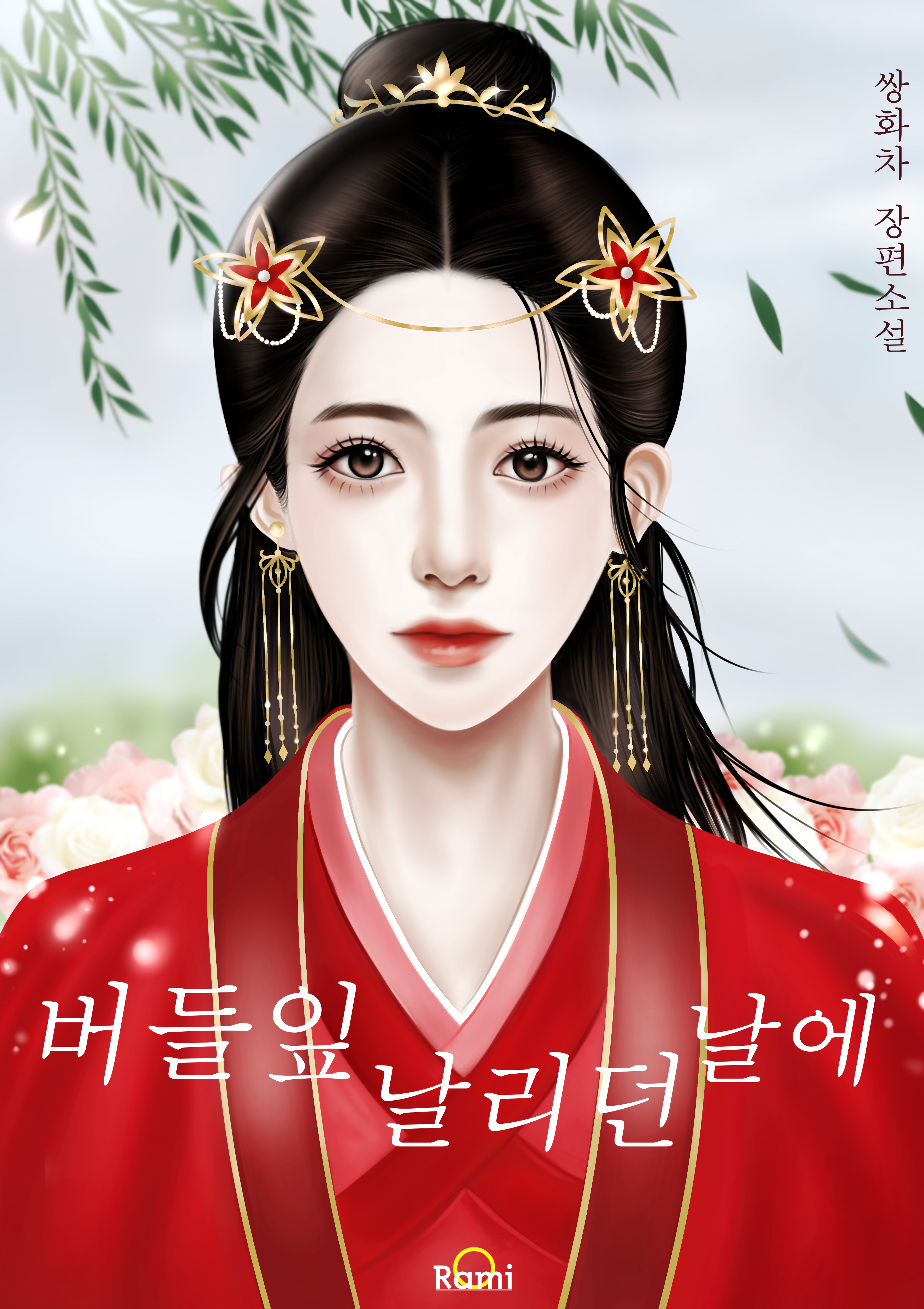 버들잎 날리던 날에
