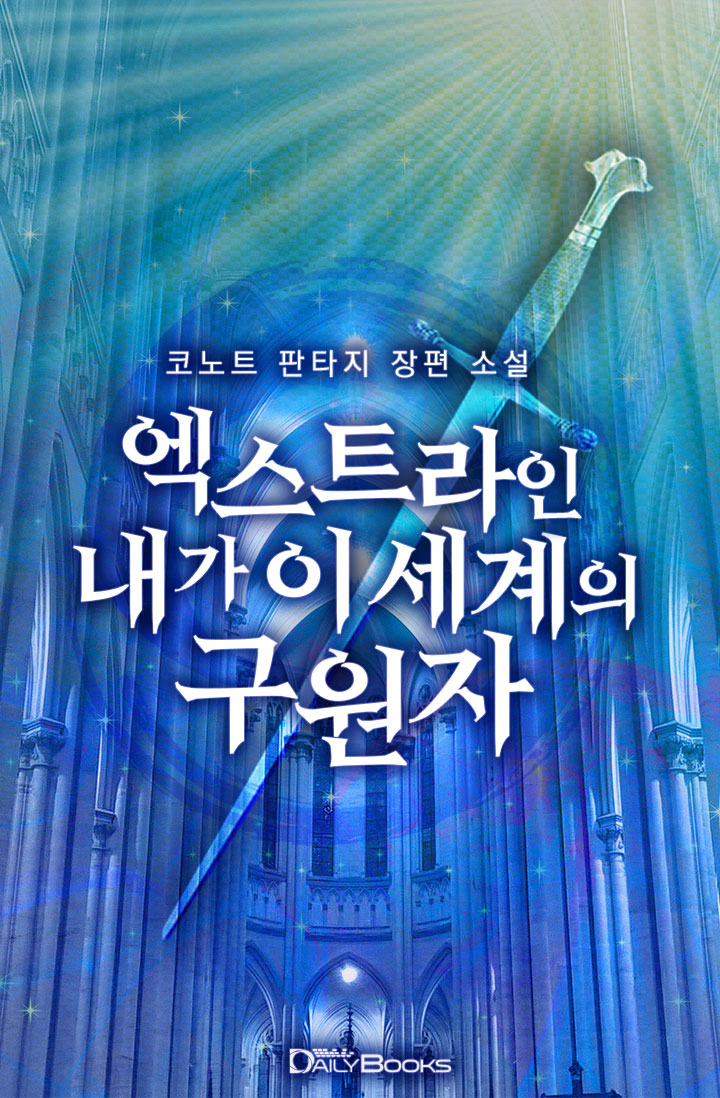 엑스트라인 내가 이 세계의 구원자