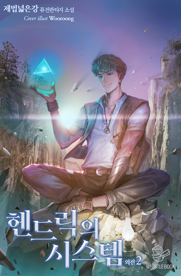 헨드릭의 시스템 외전 [단행본]