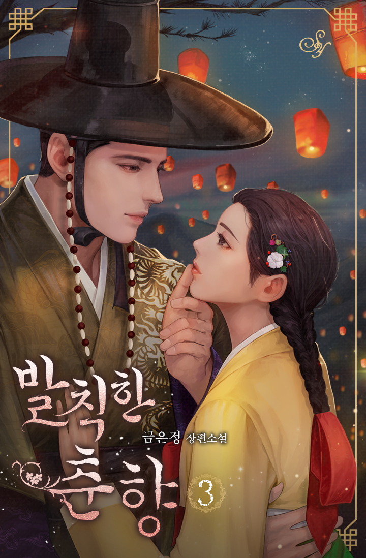 발칙한 춘향 [단행본]
