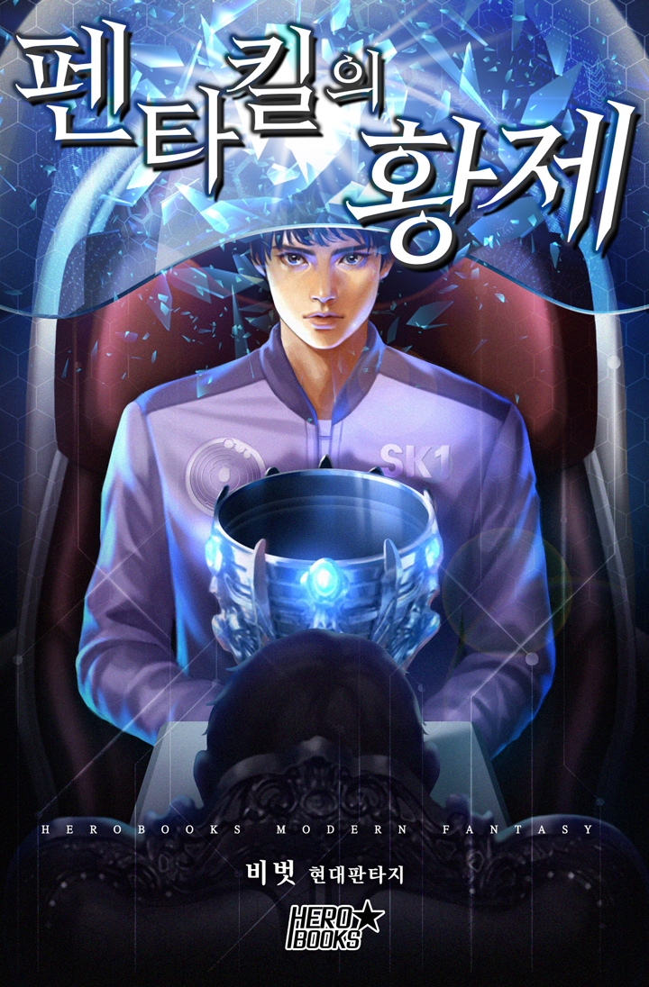 펜타킬의 황제 [독점]