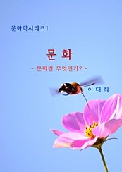 문화: 문화란 무엇인가?