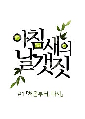 아침새의 날갯짓 (朝羽振る)