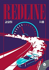 레드라인 (Redline) [클린버전]