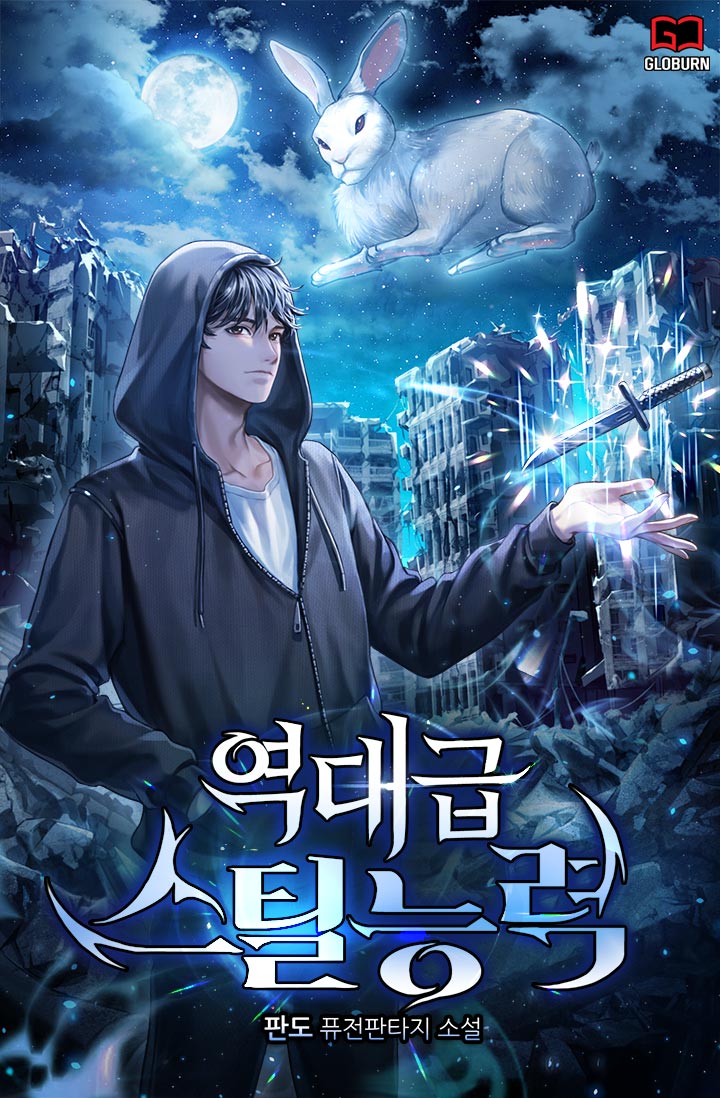 역대급 스틸능력 [독점]