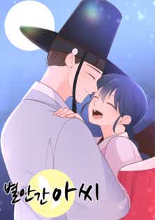별안간 아씨 표지