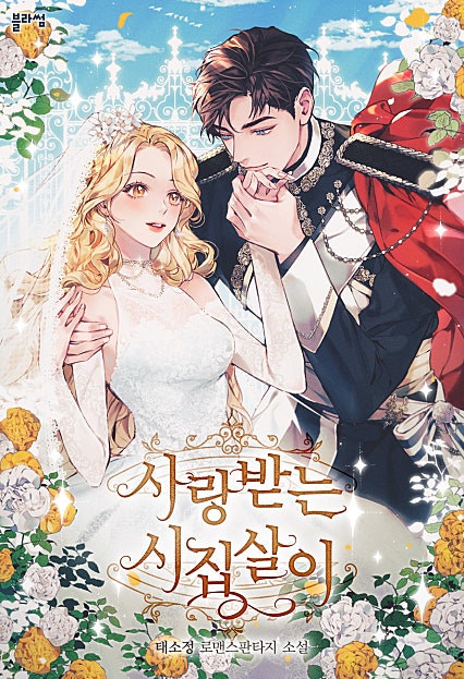 사랑받는 시집살이