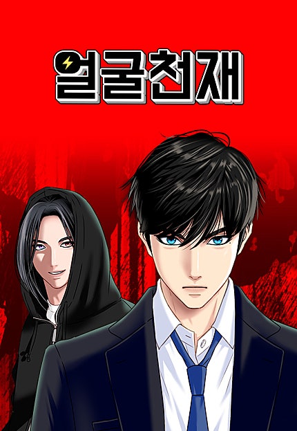 얼굴천재