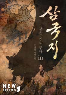 같은 꿈을 꾸다 in 삼국지 표지