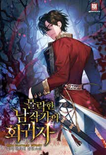 몰락한 남작가의 회귀자