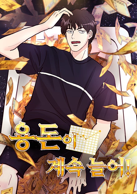 용돈이 계속 늘어!