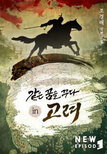 같은 꿈을 꾸다 in 고려 표지