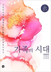 가족의 시대 : 식민지 시대 속에 꽃피운 그들의 진짜 가족 이야기