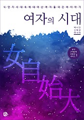 여자의 시대 : 식민지 시대 속에 태어난 여자들의 진짜 이야기