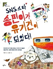SNS 스타 송편이가 유기견이 되었다!
