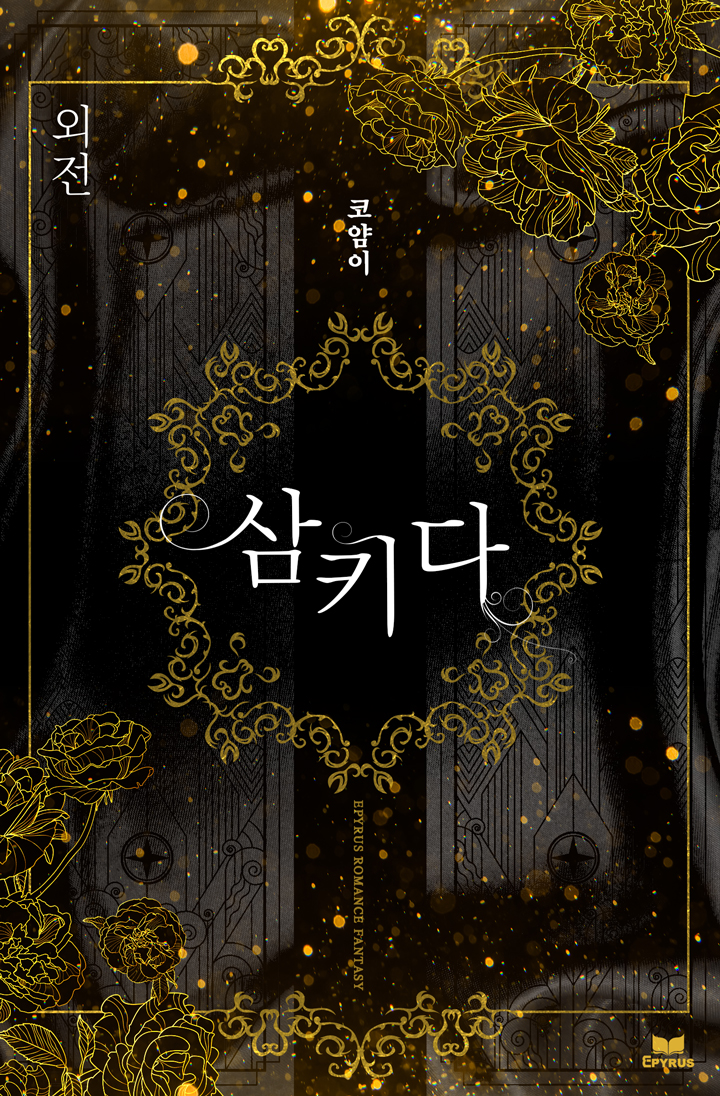 삼키다 외전 [단행본]