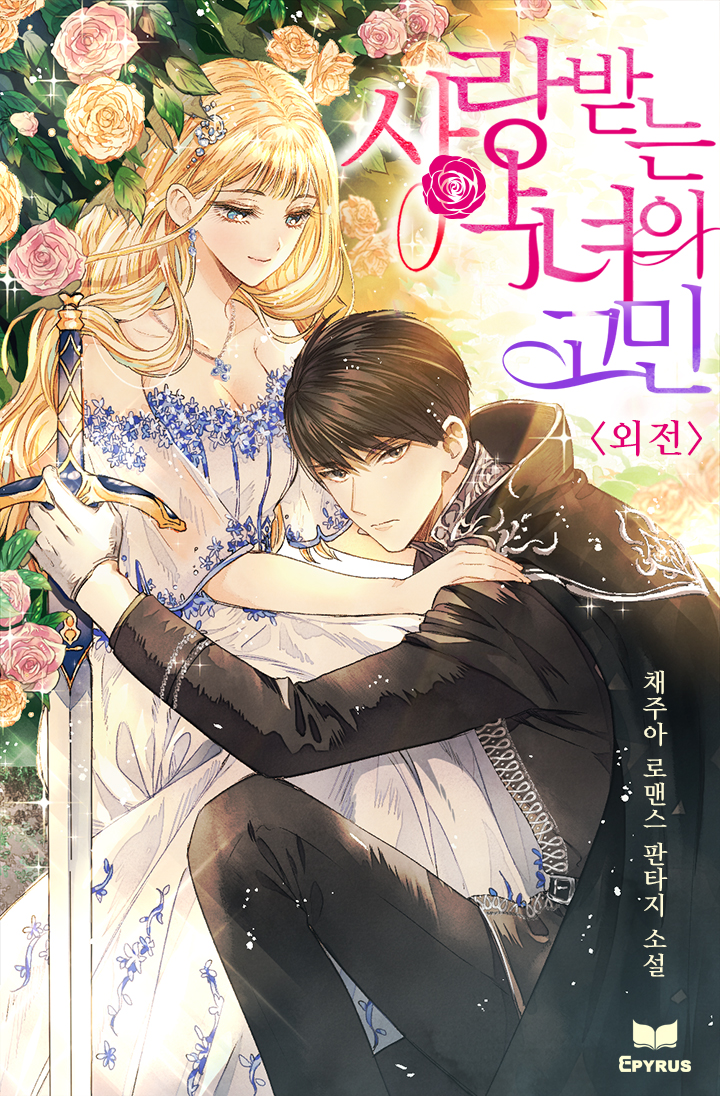 사랑받는 악녀의 고민 외전 [단행본]