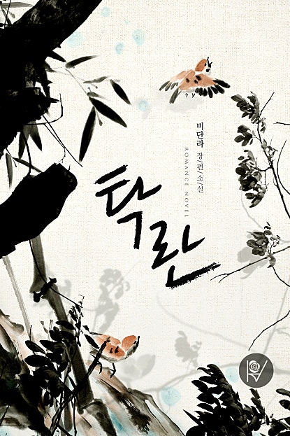 탁란