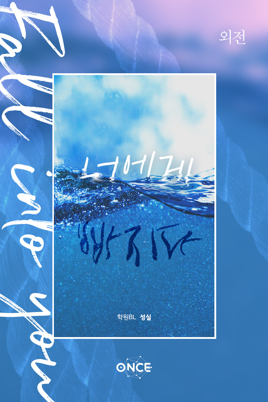 너에게 빠지다 (fall into you) 외전 1 [BL][단행본]