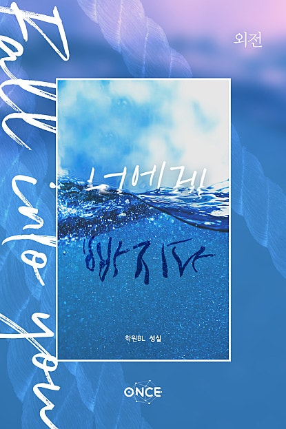 너에게 빠지다 (fall into you) 외전 [BL]
