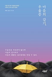 마음의 감기, 우울증