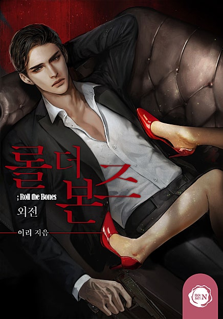 롤 더 본즈(Roll the Bones) 외전