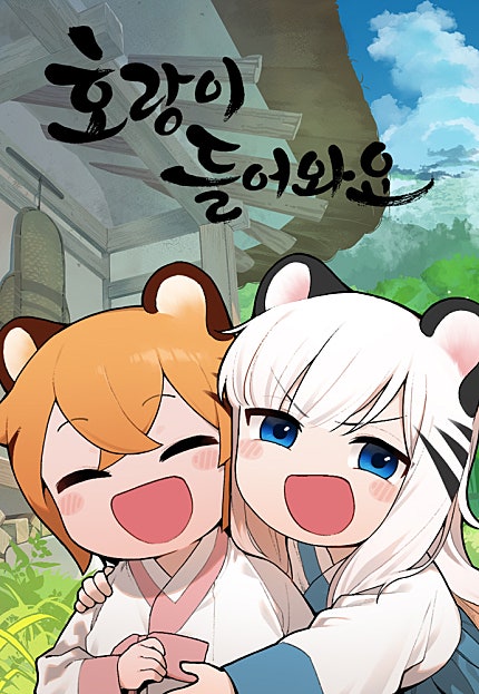 호랑이 들어와요