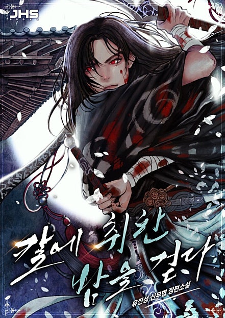 칼에 취한 밤을 걷다