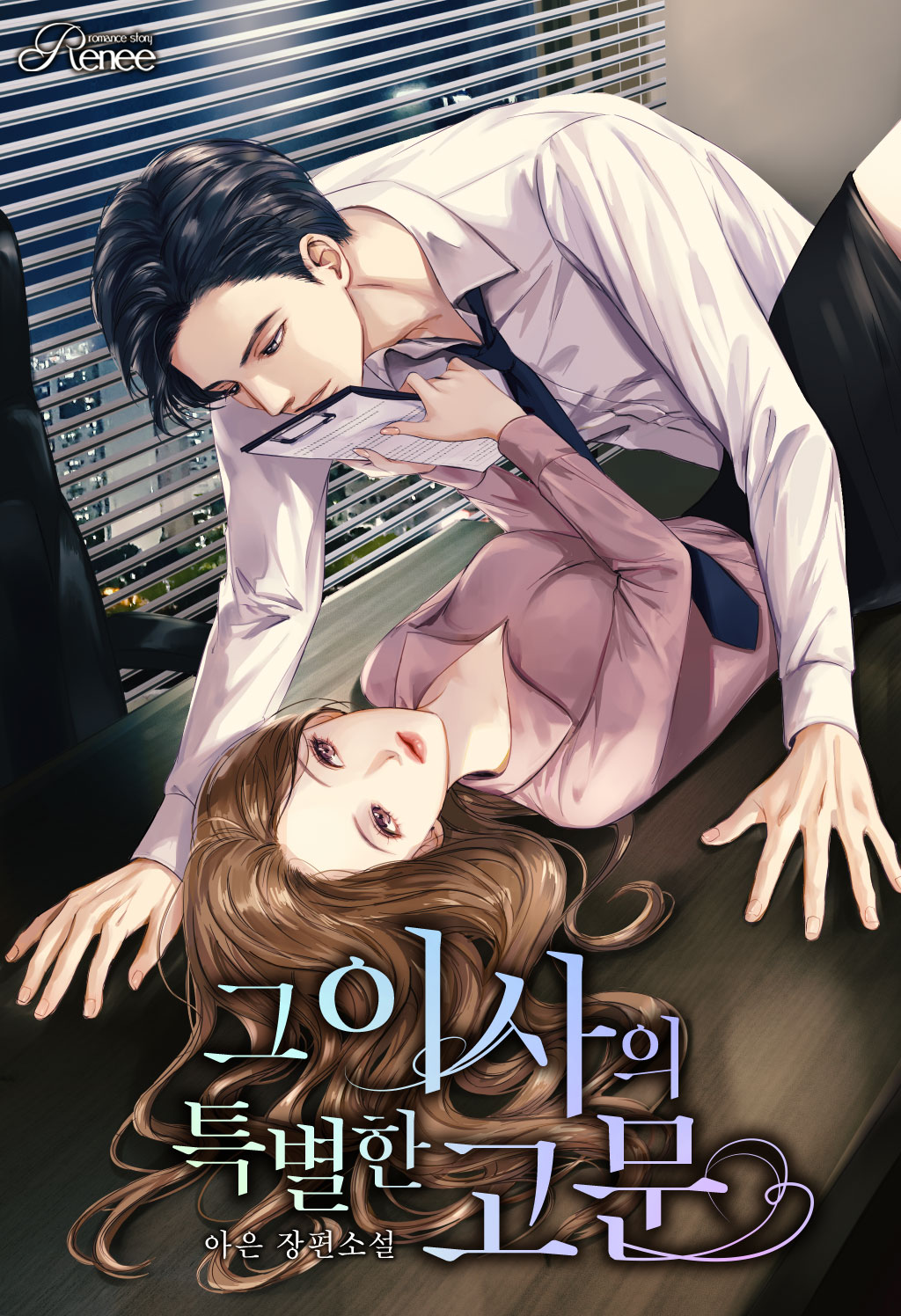 그 이사의 특별한 고문[선공개]