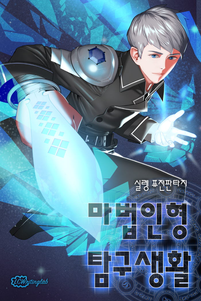 마법인형 탐구생활