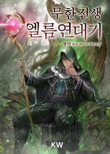 무한전생-엘름 연대기 표지