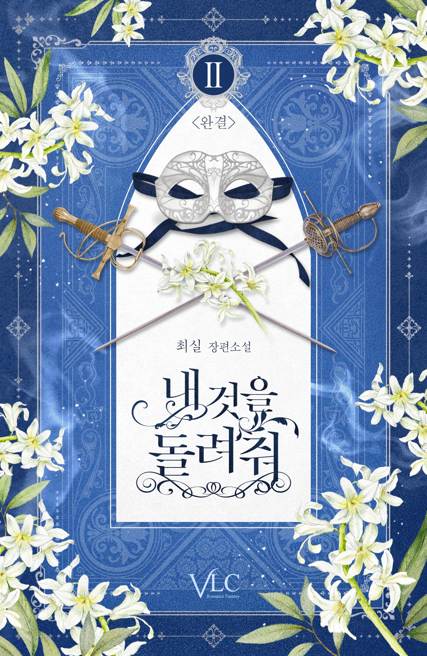 내 것을 돌려줘 [단행본]