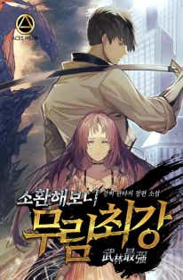 소환해보니 무림 최강