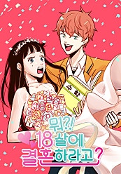 뭐?! 18살에 결혼하라고?