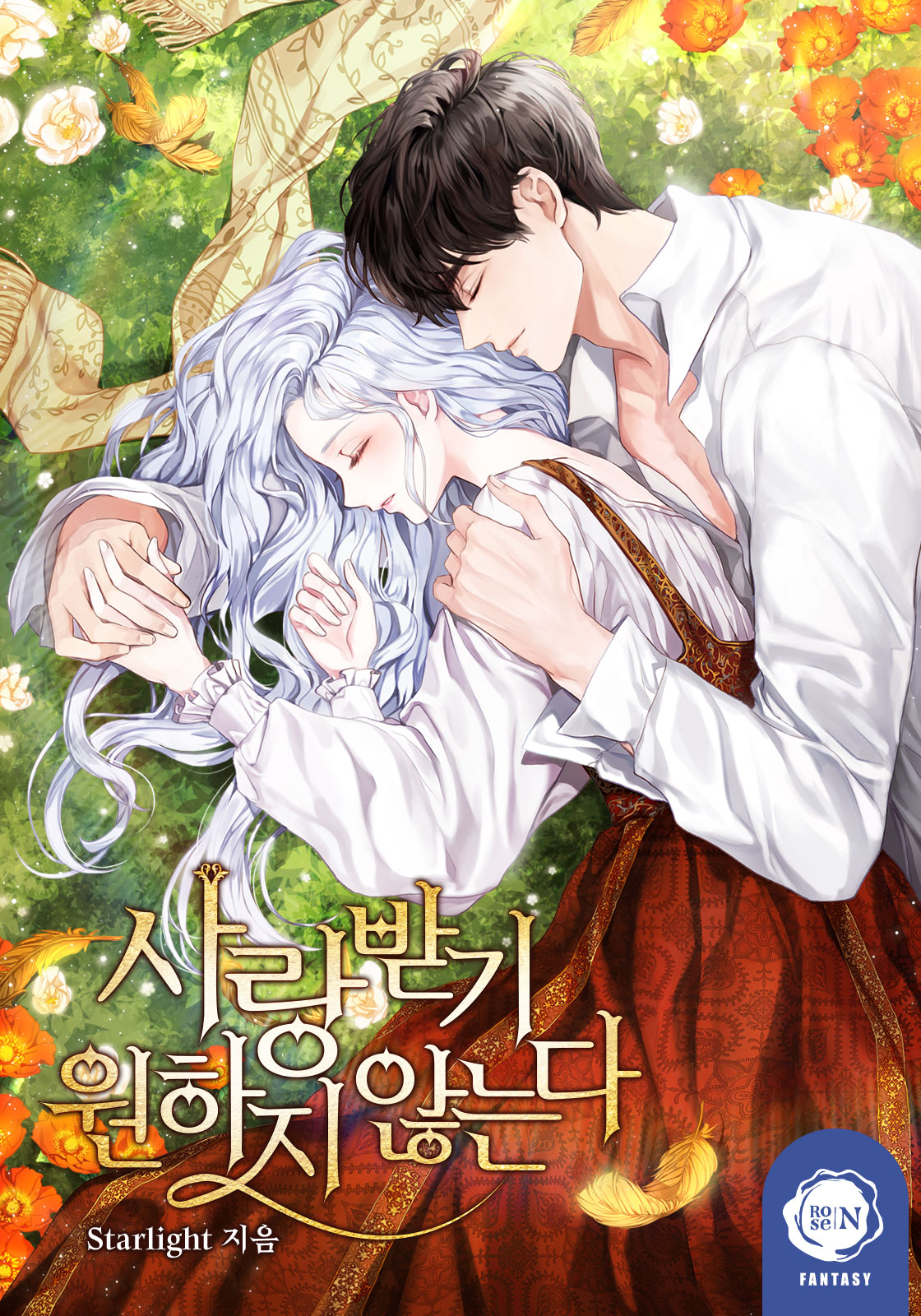 사랑받기 원하지 않는다 [클린버전]